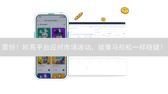 震惊！欧易平台应对市场波动，就像马拉松一样稳健！