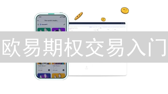 欧易期权交易入门：新手必看！专家教你玩转期权