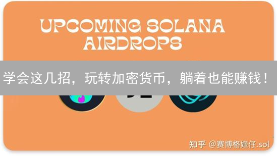 学会这几招，玩转加密货币，躺着也能赚钱！