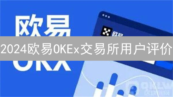 2024欧易OKEx交易所用户评价：新手入门及交易避坑指南