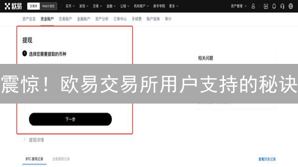 震惊！欧易交易所用户支持的秘诀：2024年最新评测