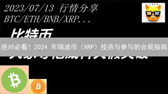 绝对必看！2024 年瑞波币（XRP）投资与参与的合规指南