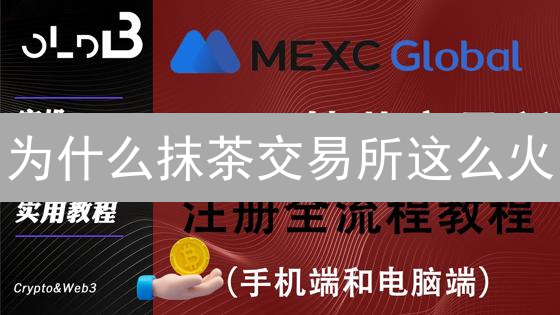为什么抹茶交易所这么火？2024 新手入门指南：注册、交易、安全全攻略
