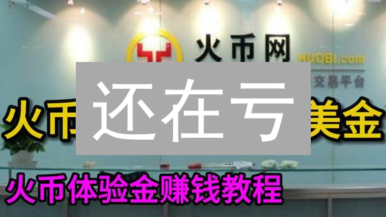 还在亏？3招教你避开HTX合约交易选错标的陷阱！