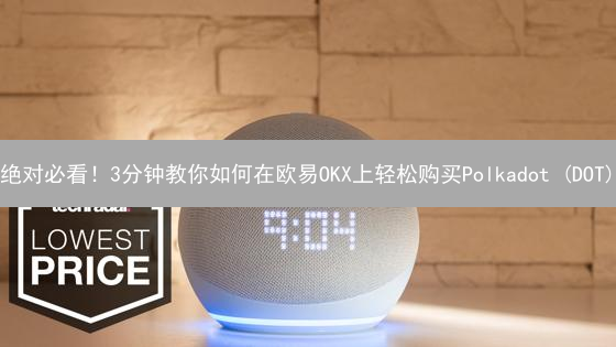 绝对必看！3分钟教你如何在欧易OKX上轻松购买Polkadot (DOT) | 你的朋友知道这个技巧吗？