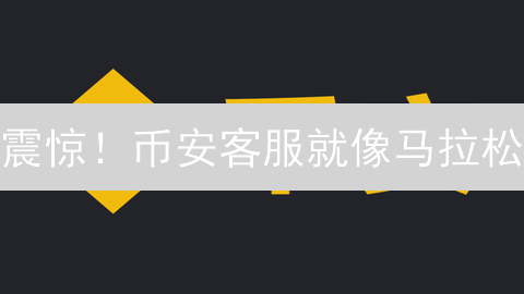 震惊！币安客服就像马拉松？3 步提升你的交易体验