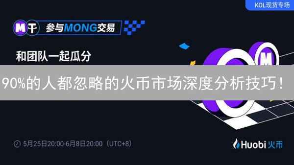 90%的人都忽略的火币市场深度分析技巧！