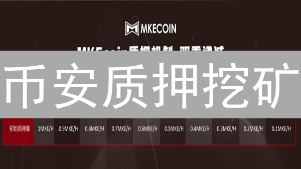 币安质押挖矿：90%的人不知道的高收益玩法？（新手必看）