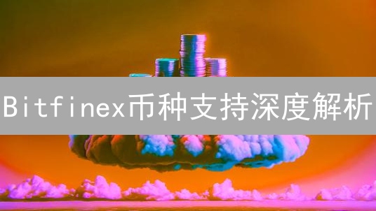 Bitfinex币种支持深度解析：你不可不知的上线与下线规则！