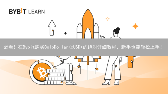 必看！在Bybit购买CeloDollar(cUSD)的绝对详细教程，新手也能轻松上手！
