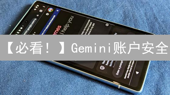 【必看！】Gemini账户安全：朋友们都不知道的防盗秘籍！
