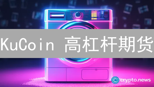 KuCoin 高杠杆期货：机遇与风险并存，交易者必读！