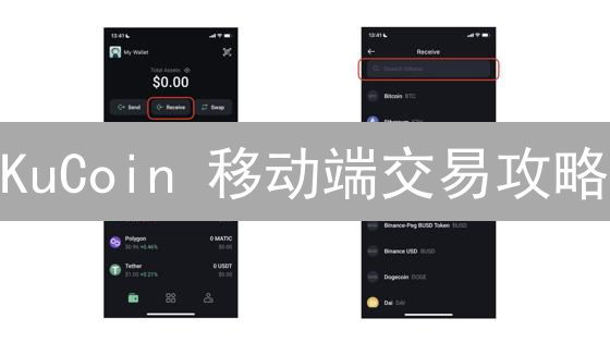 KuCoin 移动端交易攻略：高手都在用的技巧！新手也能快速上手