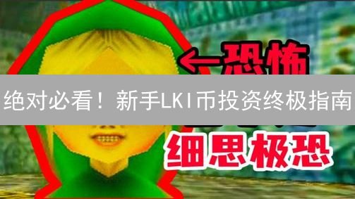 绝对必看！新手LKI币投资终极指南：99%的人都不知道的购买技巧！