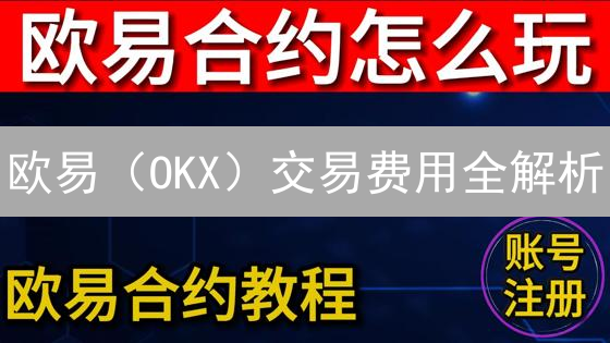 欧易（OKX）交易费用全解析：学会这几招，交易成本降到冰点！
