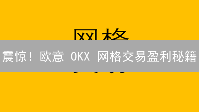 震惊！欧意 OKX 网格交易盈利秘籍：5 大技巧助你稳赚！