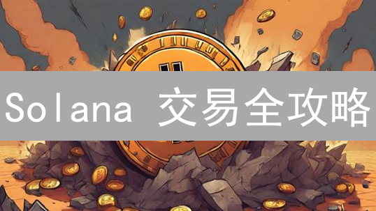 Solana 交易全攻略：如何在 Bitmex 上安全交易 SOL？