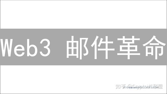 Web3 邮件革命：90% 的人还不知道的隐私保护技巧！